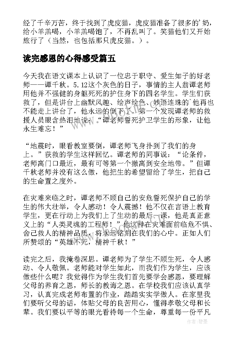 最新读完感恩的心得感受 感恩之心读后感(实用5篇)