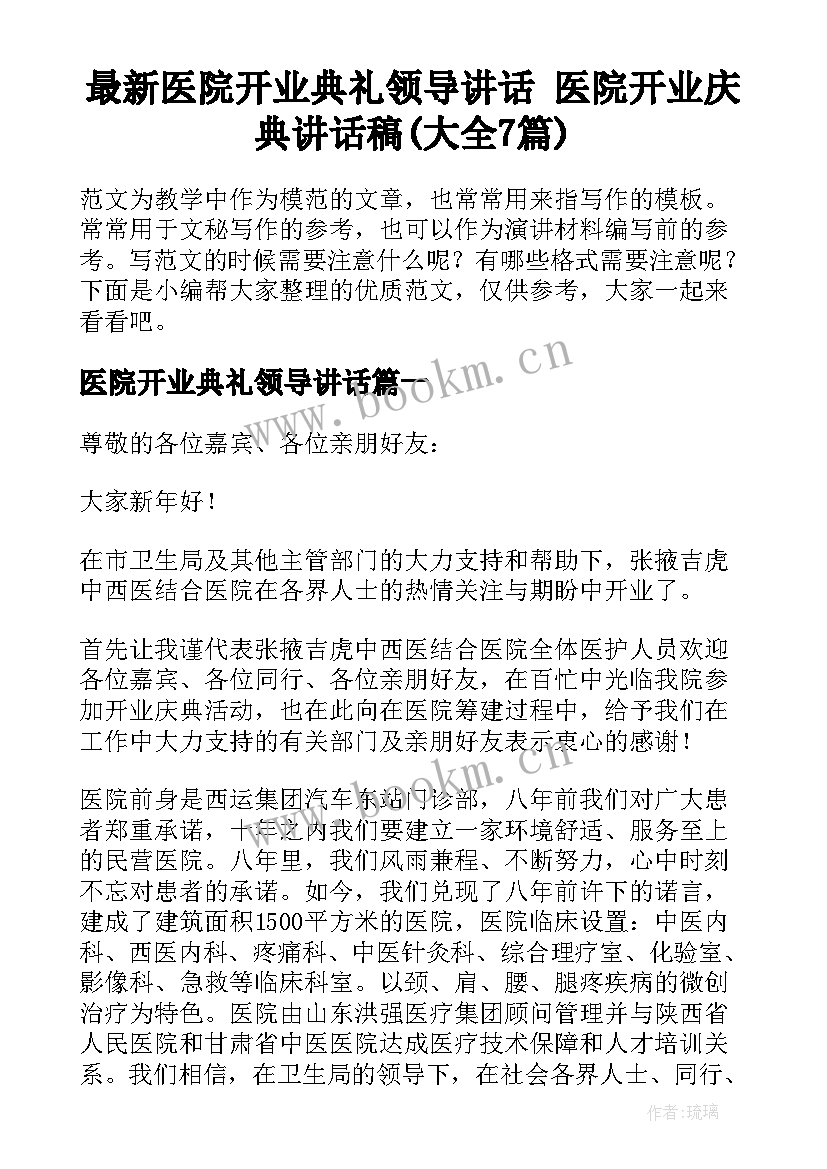 最新医院开业典礼领导讲话 医院开业庆典讲话稿(大全7篇)