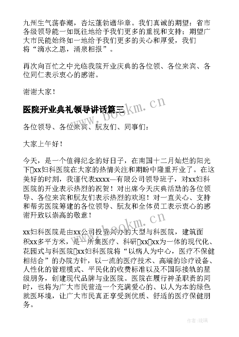 最新医院开业典礼领导讲话 医院开业庆典讲话稿(大全7篇)