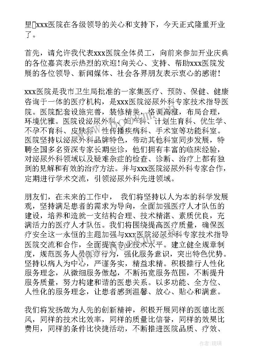 最新医院开业典礼领导讲话 医院开业庆典讲话稿(大全7篇)