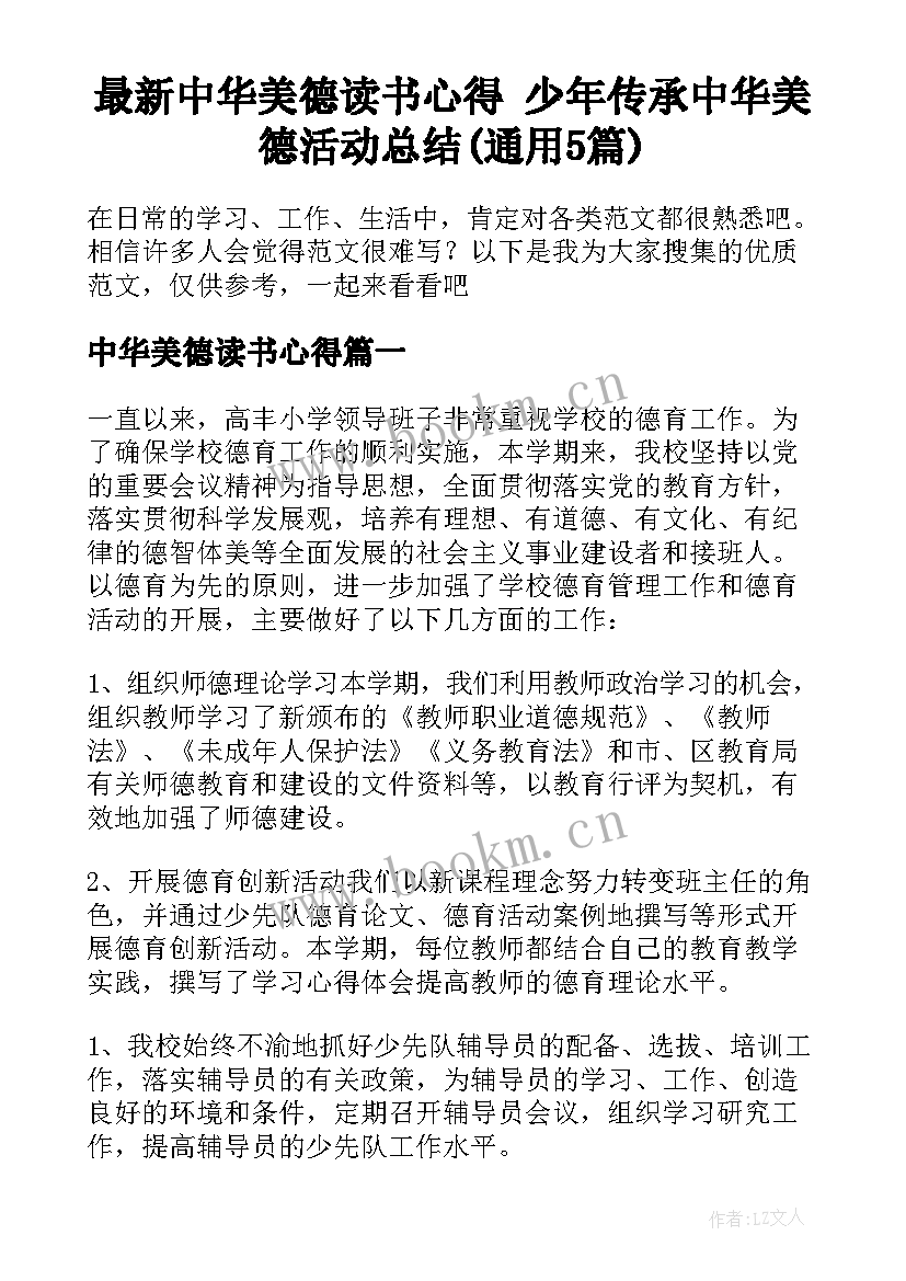 最新中华美德读书心得 少年传承中华美德活动总结(通用5篇)