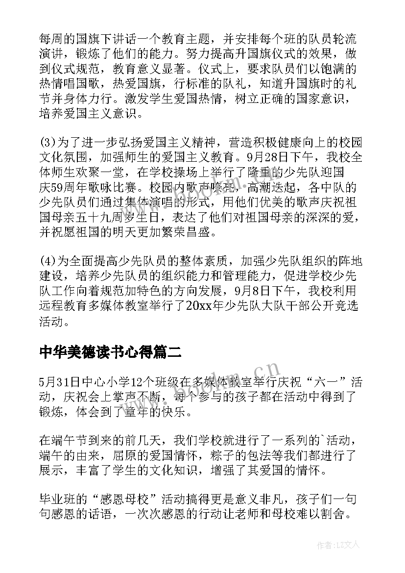 最新中华美德读书心得 少年传承中华美德活动总结(通用5篇)