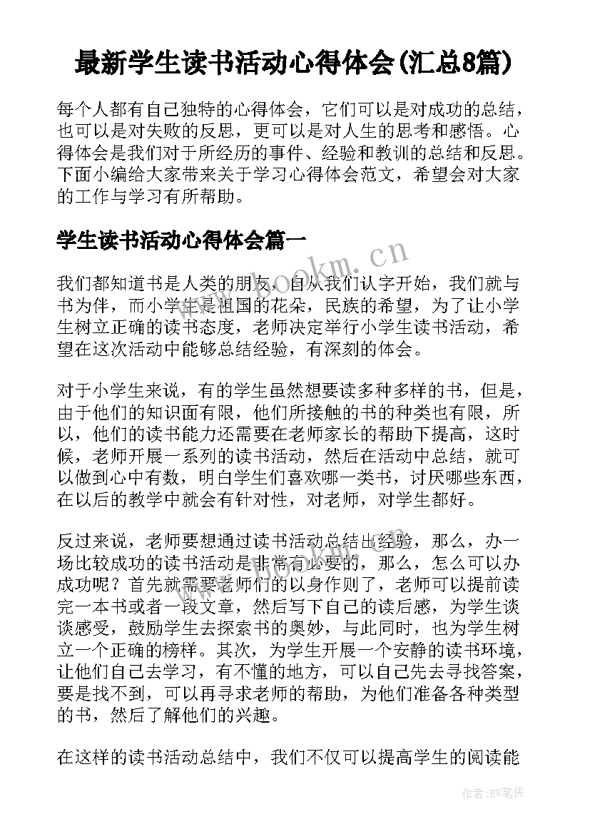 最新学生读书活动心得体会(汇总8篇)