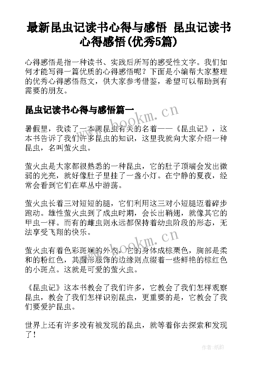 最新昆虫记读书心得与感悟 昆虫记读书心得感悟(优秀5篇)