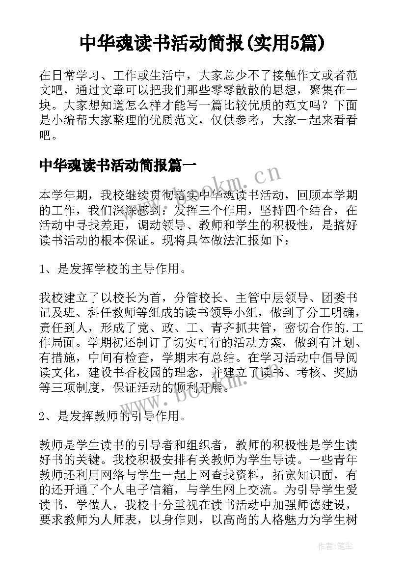 中华魂读书活动简报(实用5篇)