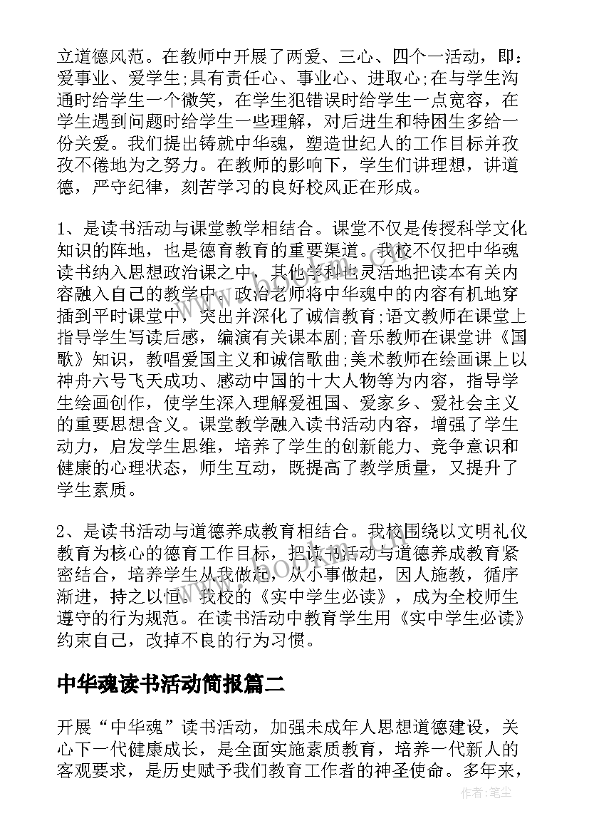 中华魂读书活动简报(实用5篇)