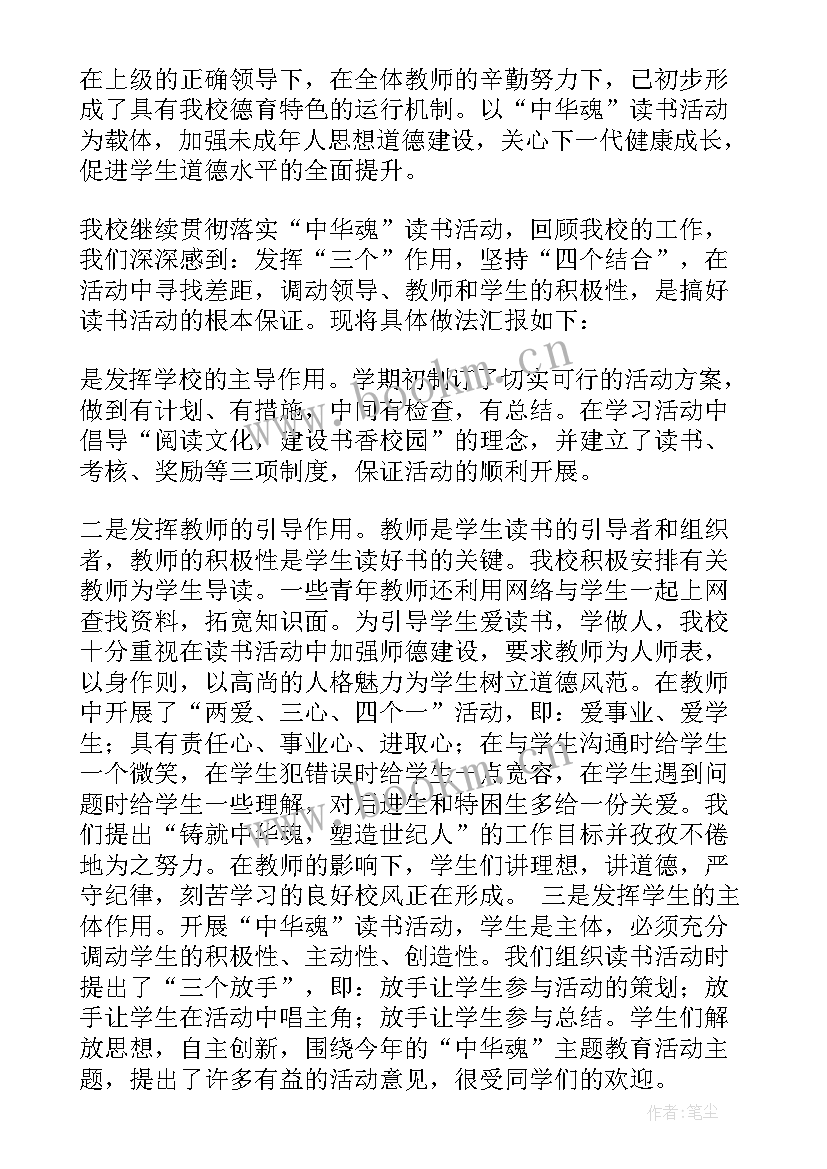 中华魂读书活动简报(实用5篇)