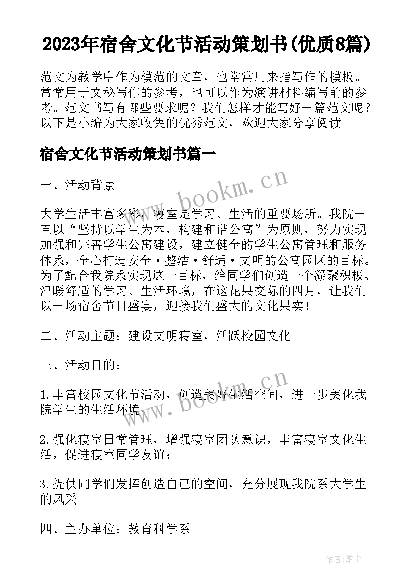 2023年宿舍文化节活动策划书(优质8篇)