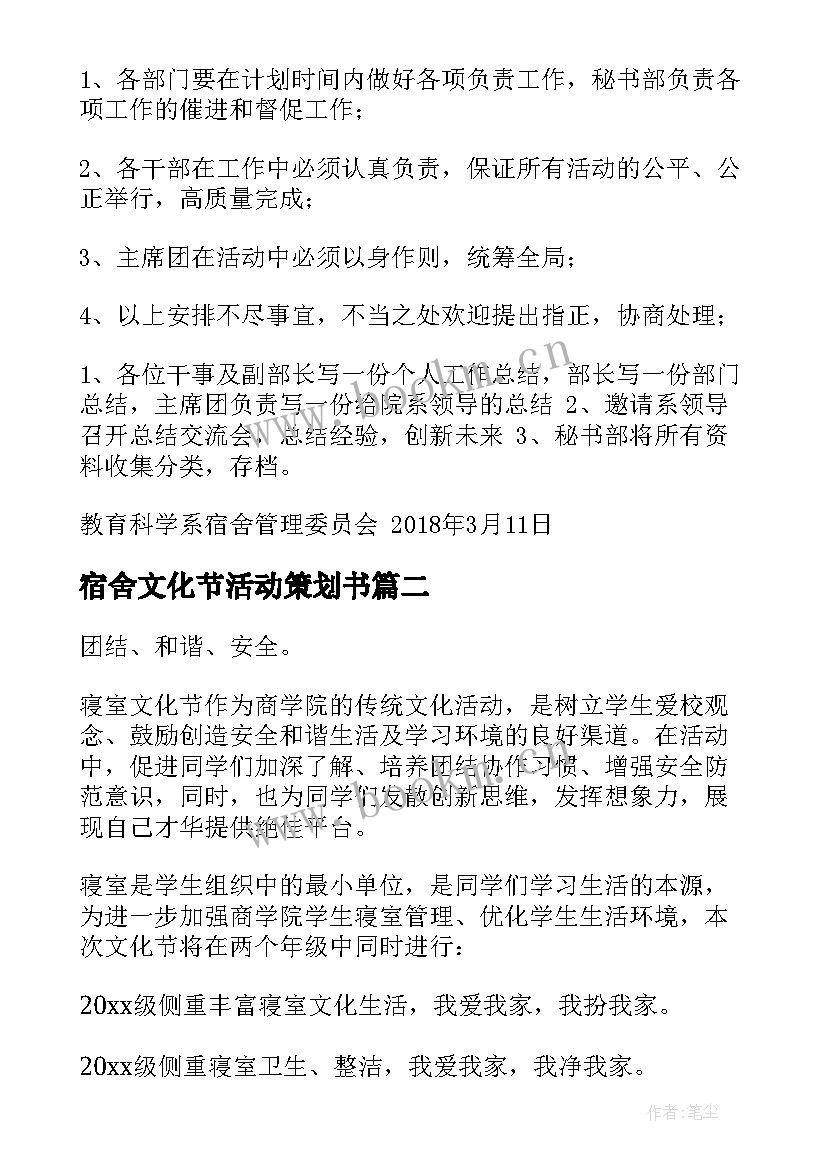 2023年宿舍文化节活动策划书(优质8篇)