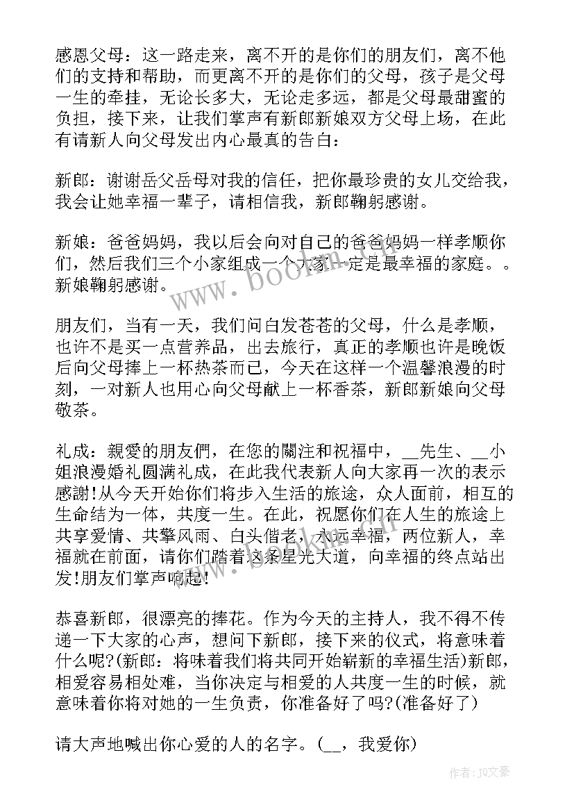 最新国庆婚礼主持词顺口(大全5篇)