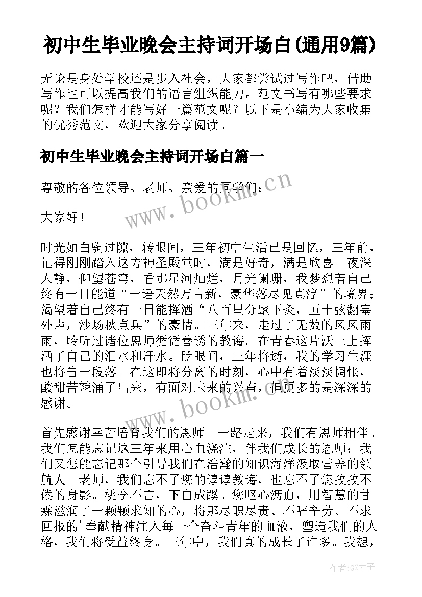 初中生毕业晚会主持词开场白(通用9篇)