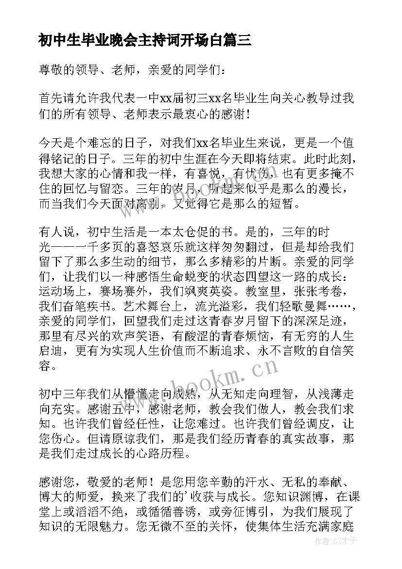 初中生毕业晚会主持词开场白(通用9篇)