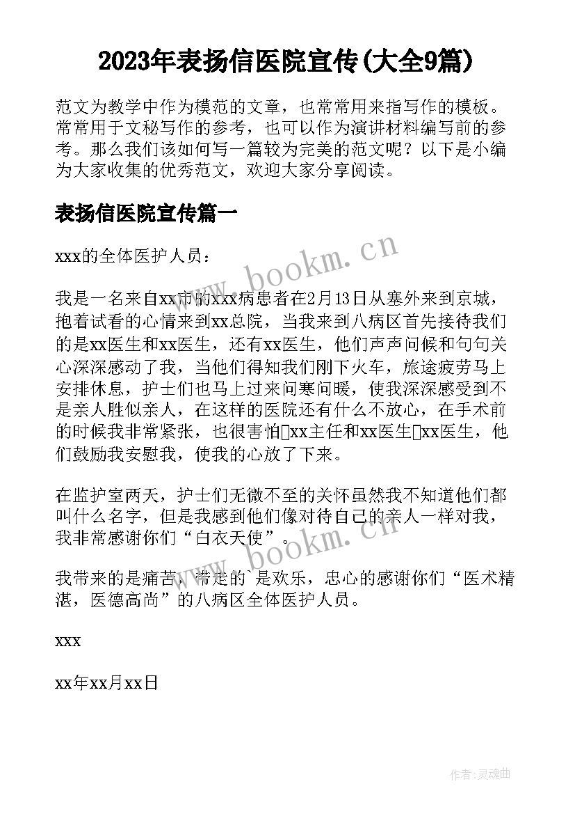 2023年表扬信医院宣传(大全9篇)