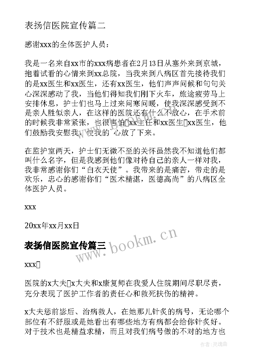 2023年表扬信医院宣传(大全9篇)