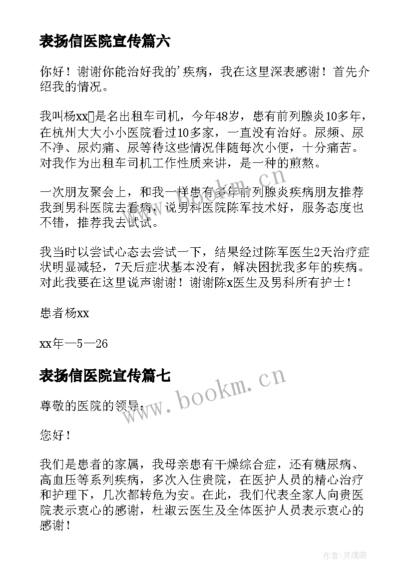 2023年表扬信医院宣传(大全9篇)