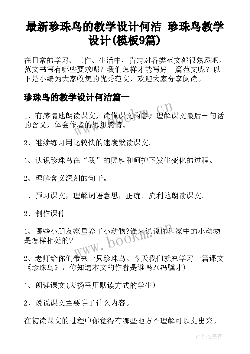 最新珍珠鸟的教学设计何洁 珍珠鸟教学设计(模板9篇)