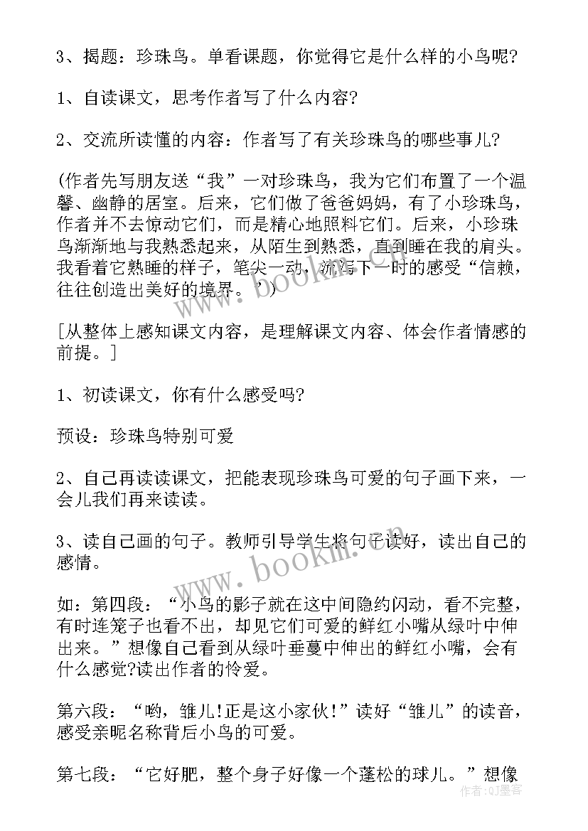 最新珍珠鸟的教学设计何洁 珍珠鸟教学设计(模板9篇)