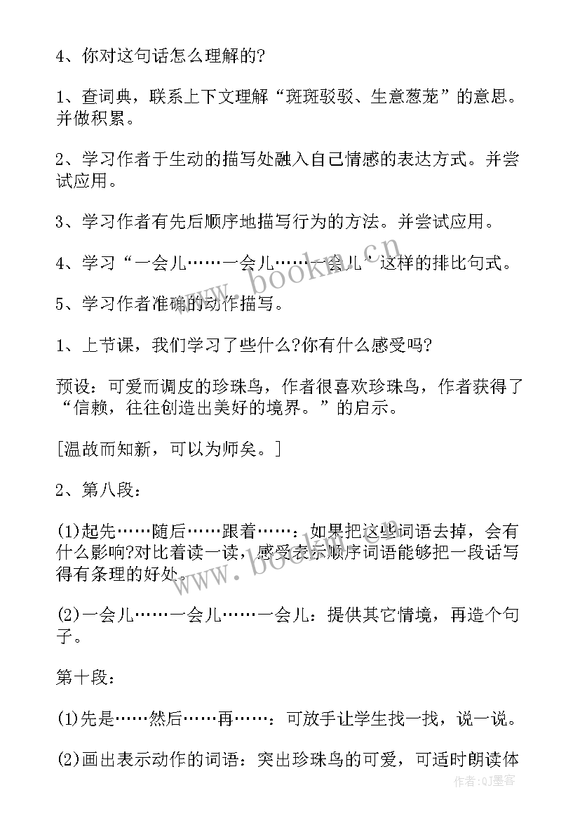 最新珍珠鸟的教学设计何洁 珍珠鸟教学设计(模板9篇)