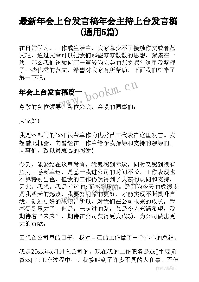 最新年会上台发言稿 年会主持上台发言稿(通用5篇)