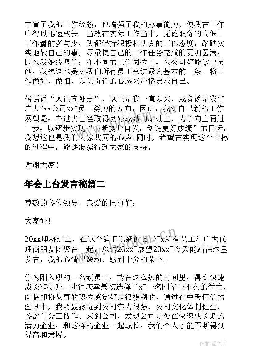 最新年会上台发言稿 年会主持上台发言稿(通用5篇)