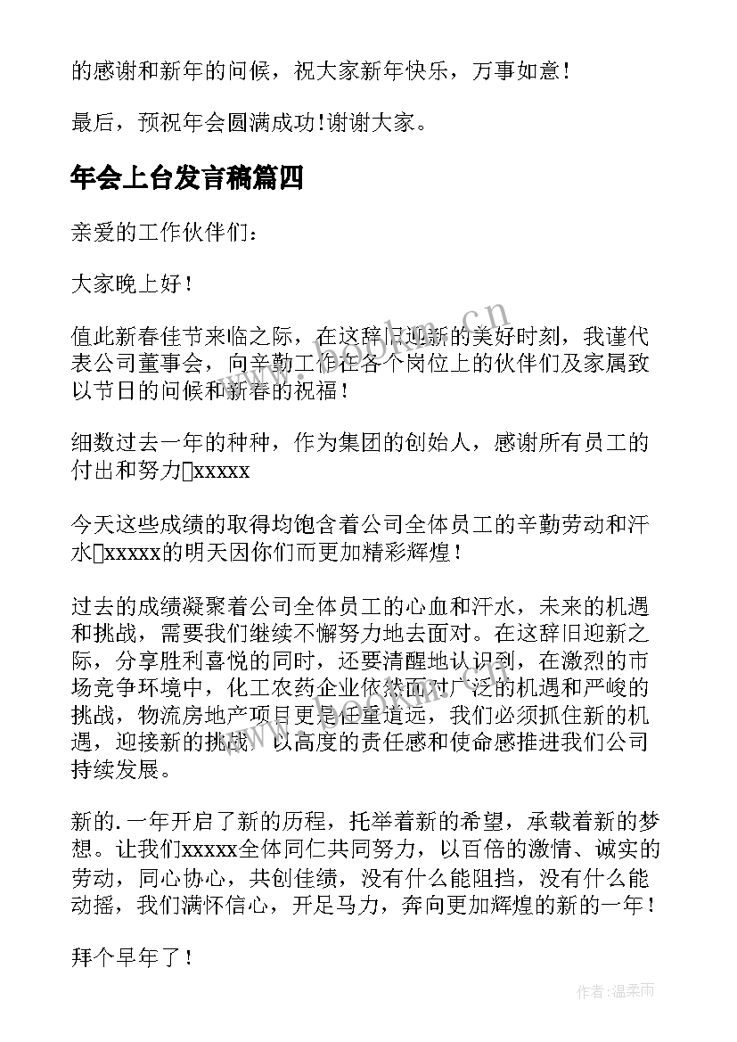 最新年会上台发言稿 年会主持上台发言稿(通用5篇)