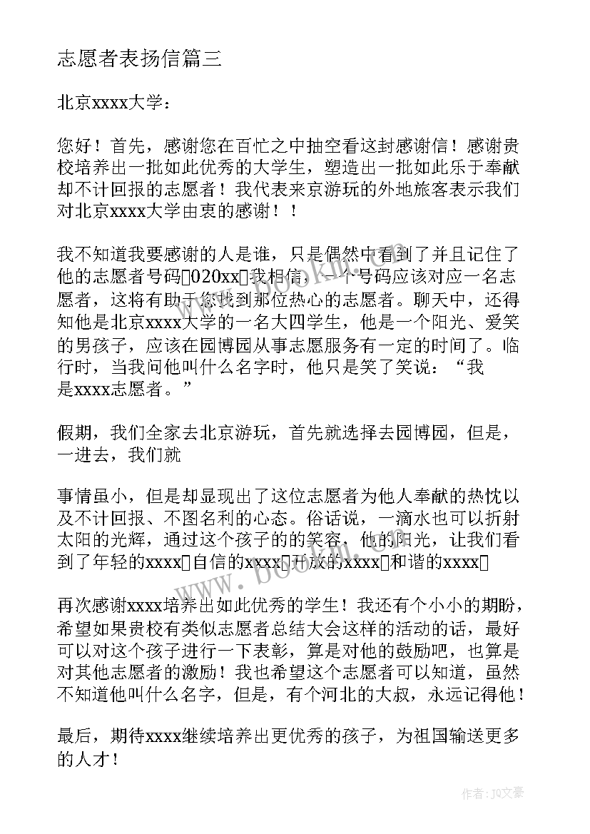 2023年志愿者表扬信(大全8篇)