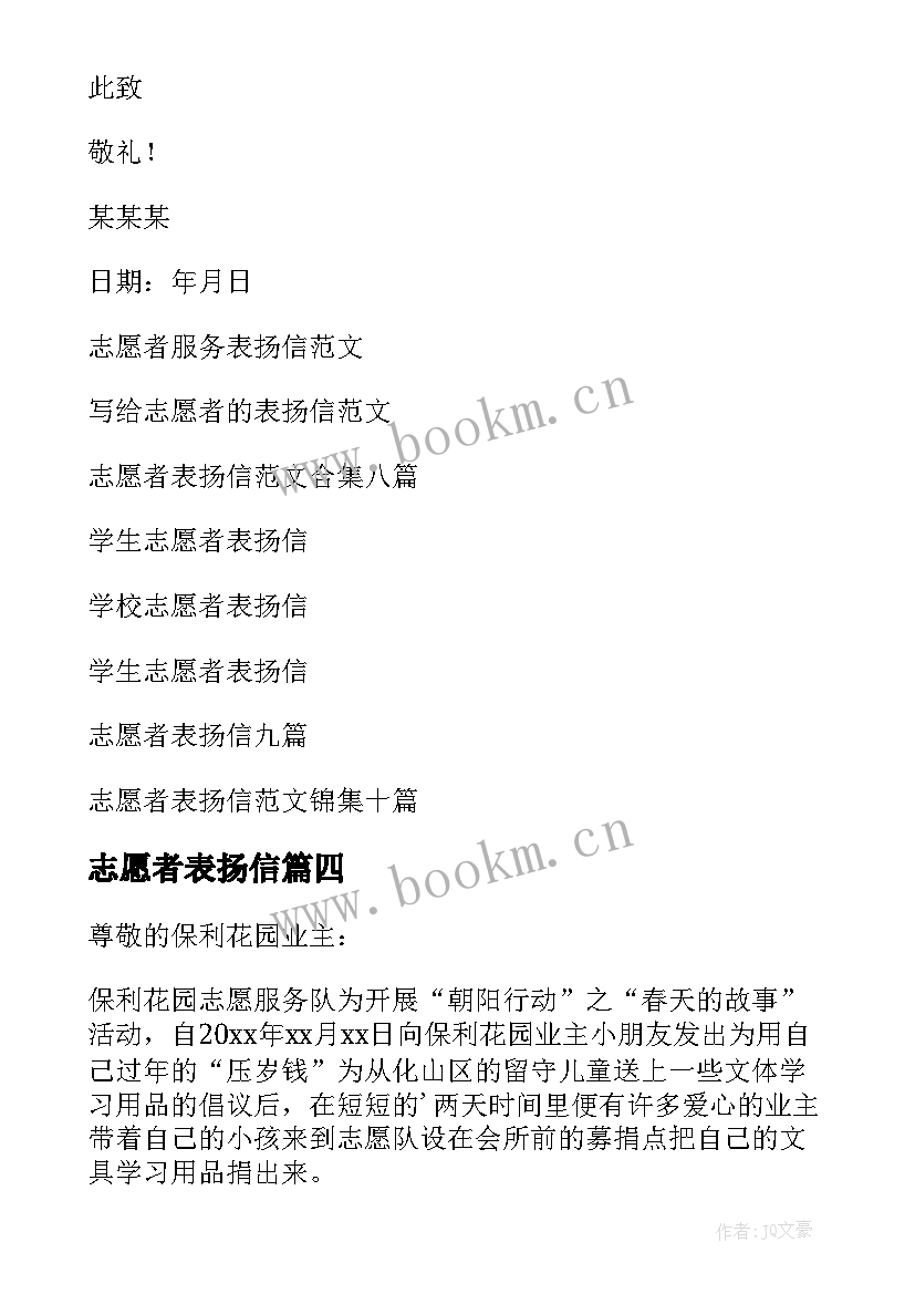 2023年志愿者表扬信(大全8篇)