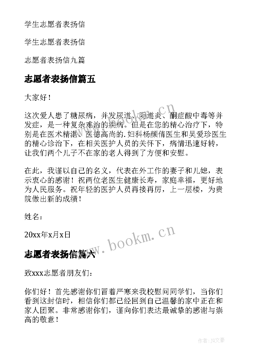 2023年志愿者表扬信(大全8篇)