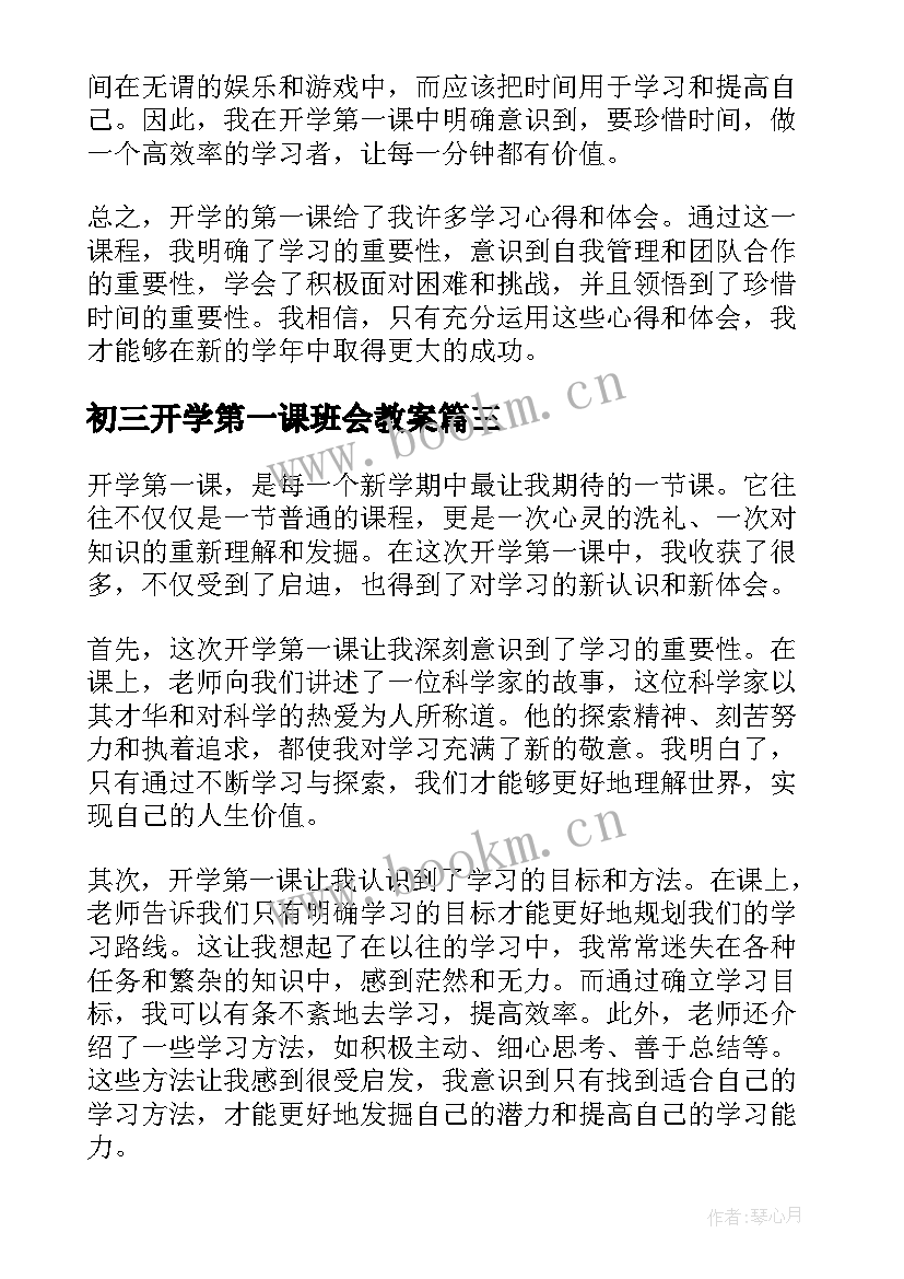 最新初三开学第一课班会教案 云南开学第一课心得体会(汇总6篇)