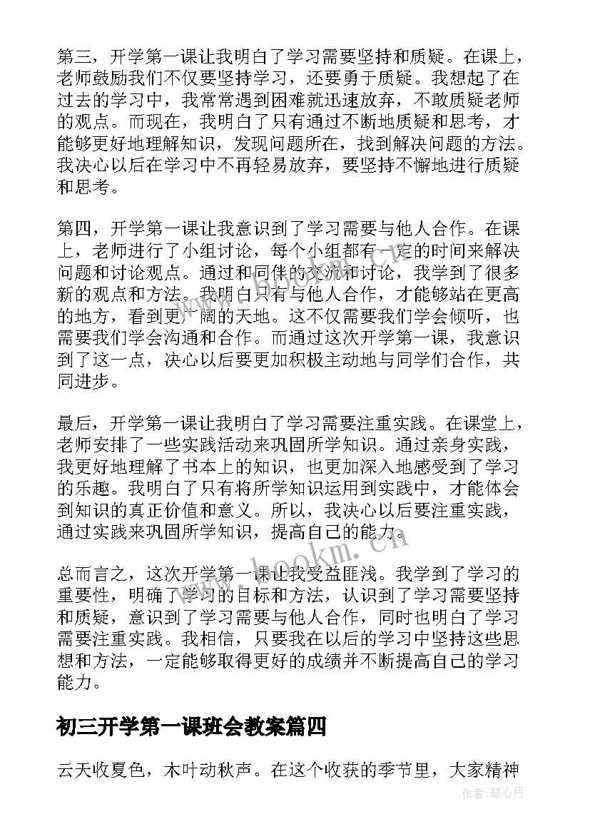 最新初三开学第一课班会教案 云南开学第一课心得体会(汇总6篇)