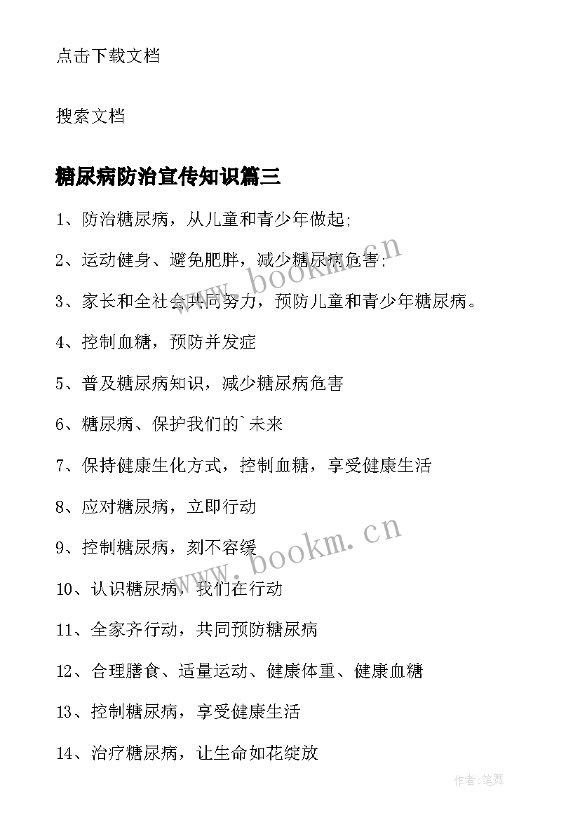 最新糖尿病防治宣传知识 糖尿病防治的宣传标语(优质5篇)