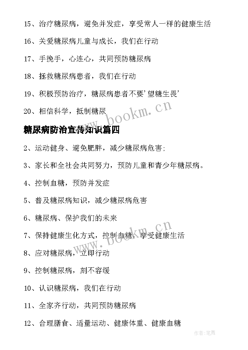 最新糖尿病防治宣传知识 糖尿病防治的宣传标语(优质5篇)