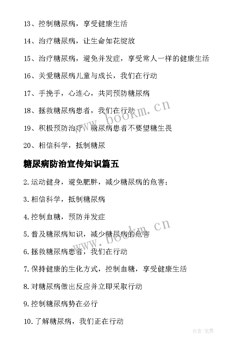 最新糖尿病防治宣传知识 糖尿病防治的宣传标语(优质5篇)