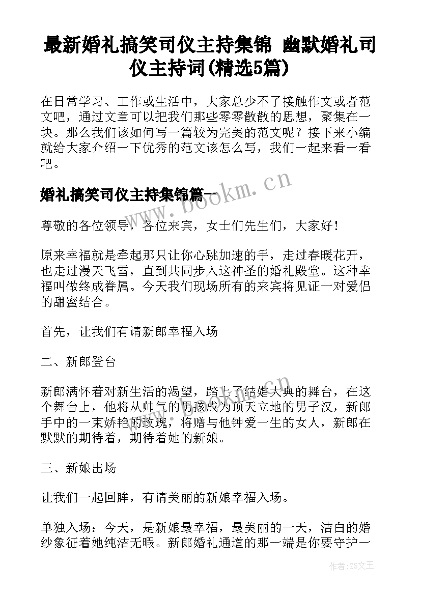 最新婚礼搞笑司仪主持集锦 幽默婚礼司仪主持词(精选5篇)