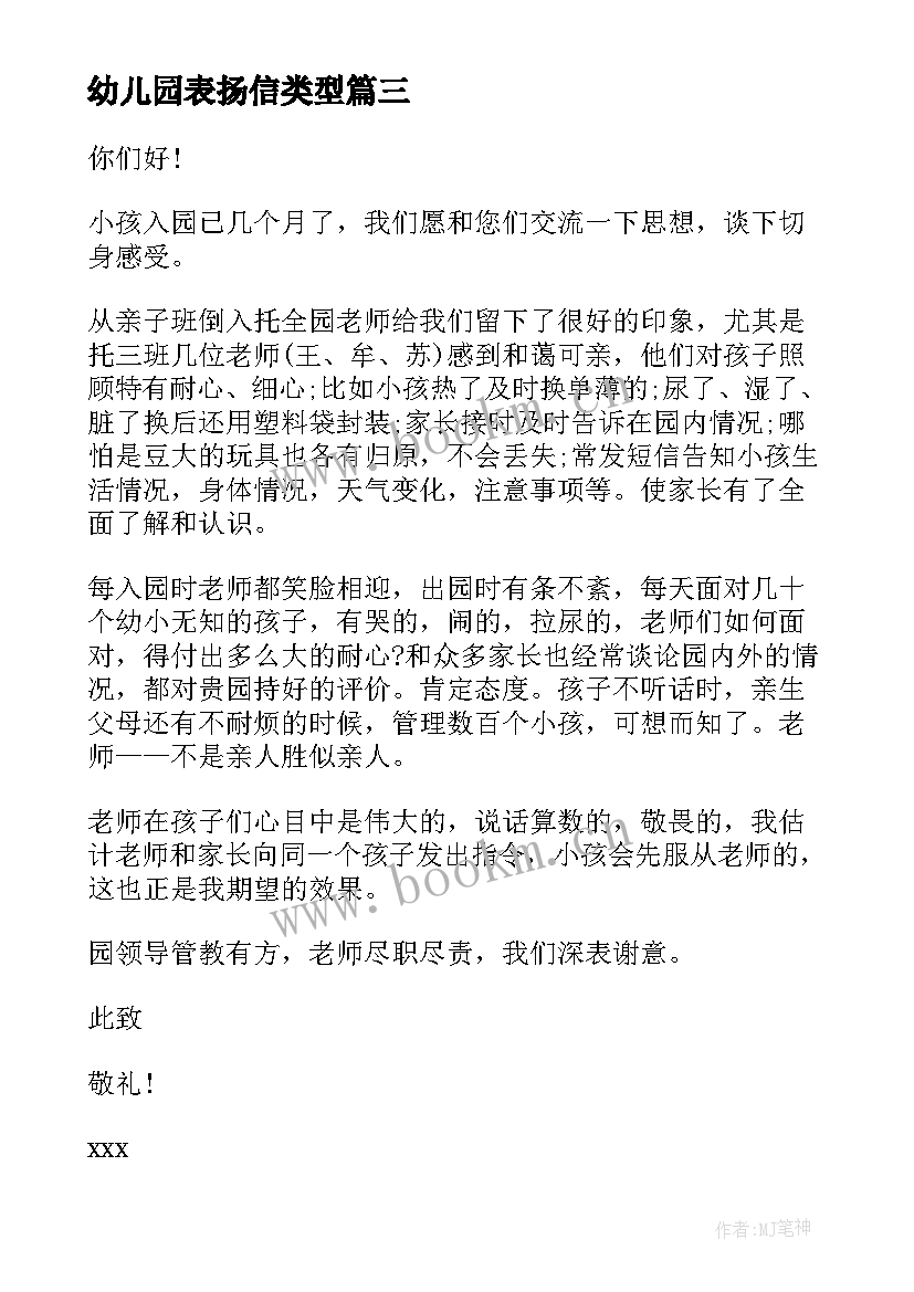 2023年幼儿园表扬信类型(汇总7篇)