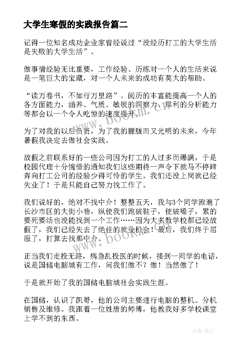 大学生寒假的实践报告 寒假的大学生社会实践报告(实用5篇)