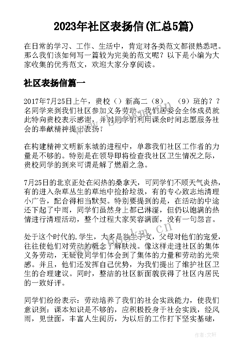 2023年社区表扬信(汇总5篇)