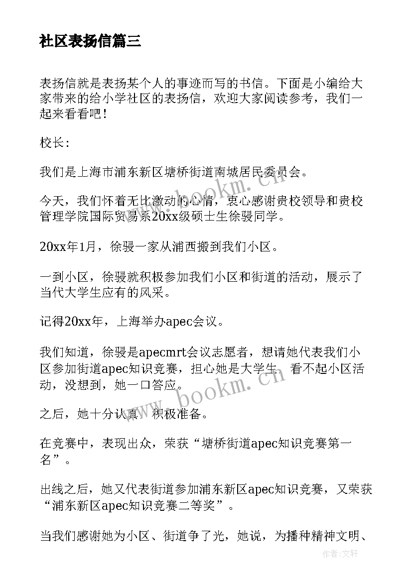 2023年社区表扬信(汇总5篇)