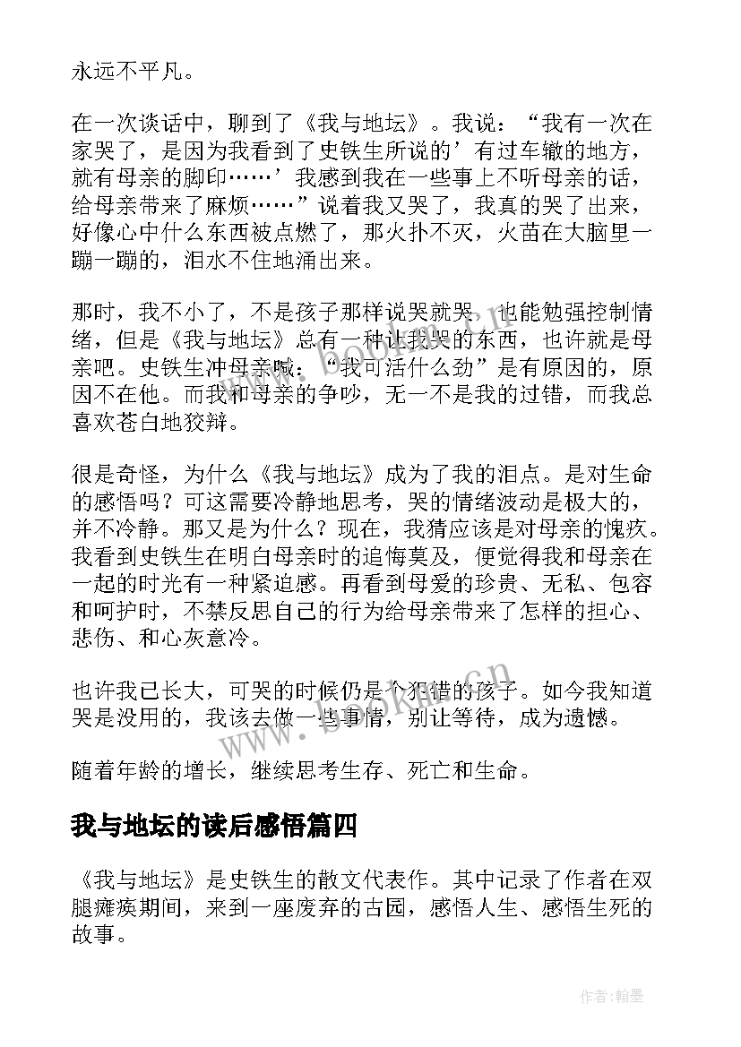 我与地坛的读后感悟 我与地坛读后感(优秀8篇)