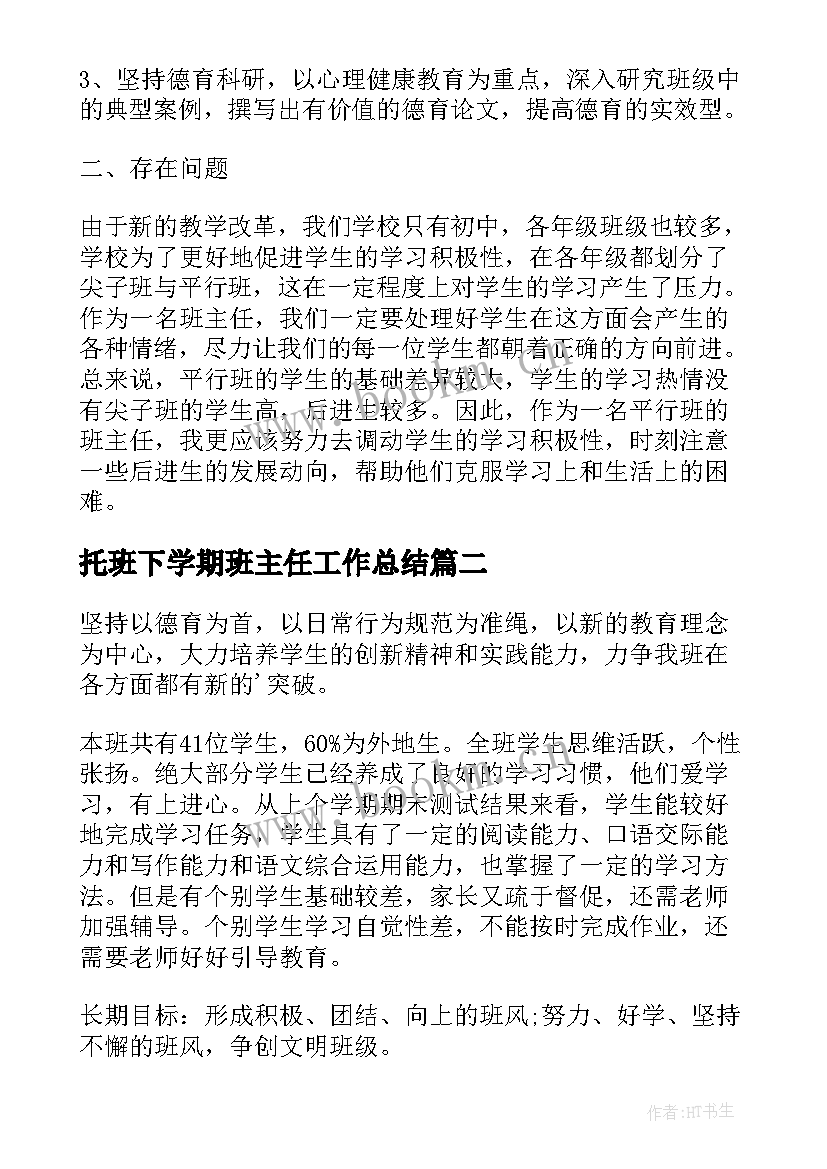 2023年托班下学期班主任工作总结 班主任工作计划下学期(模板6篇)