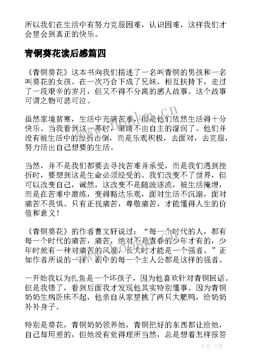 2023年青铜葵花读后感 青铜葵花的读后感(优秀10篇)