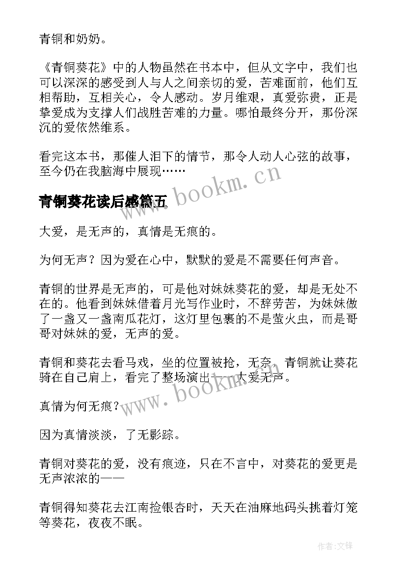 2023年青铜葵花读后感 青铜葵花的读后感(优秀10篇)