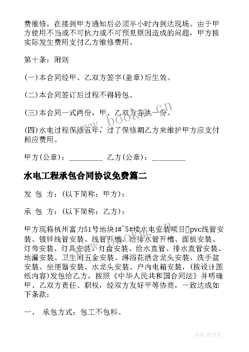 最新水电工程承包合同协议免费 水电工程承包合同(模板6篇)