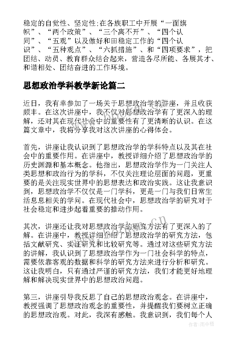 思想政治学科教学新论(精选5篇)