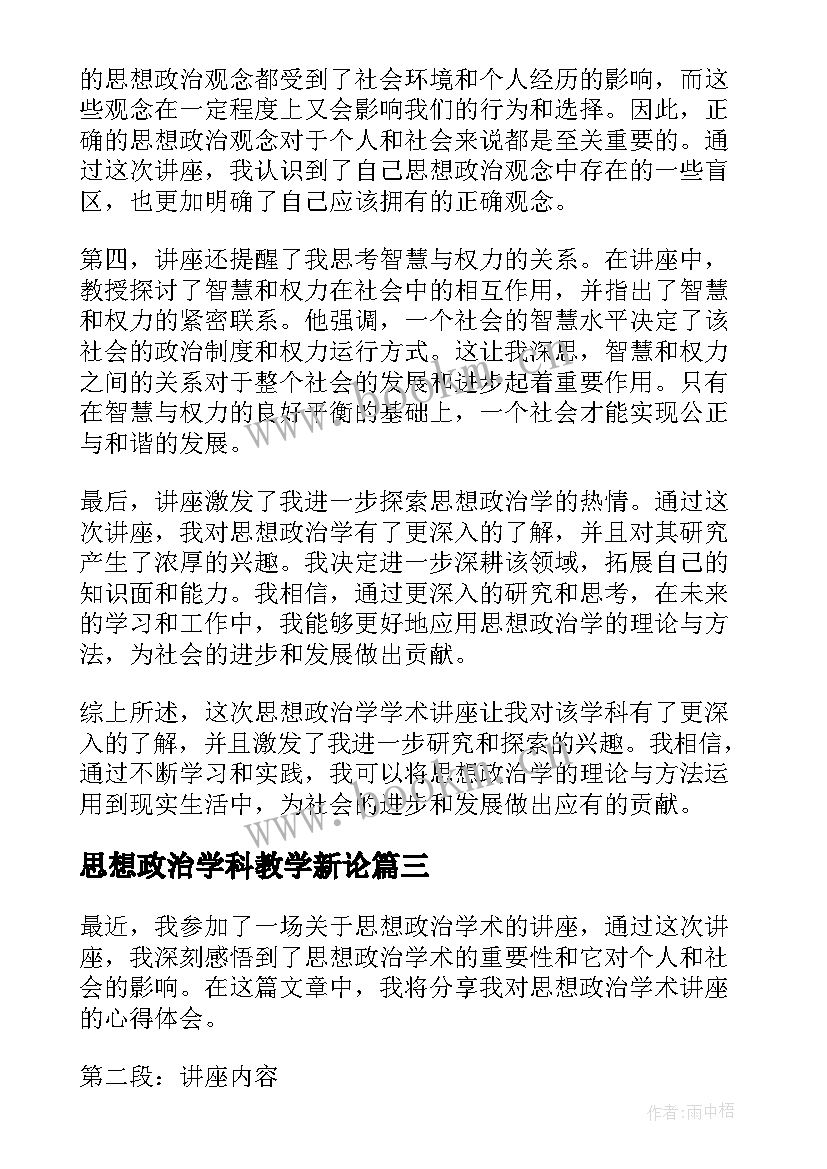 思想政治学科教学新论(精选5篇)