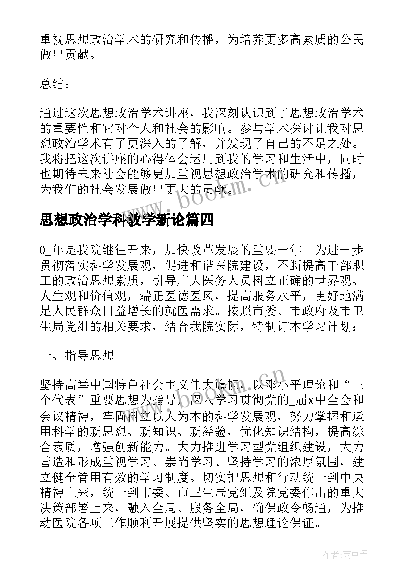 思想政治学科教学新论(精选5篇)