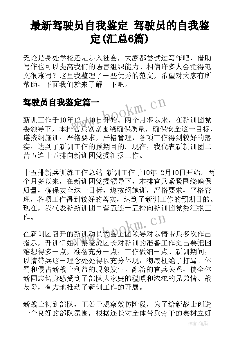 最新驾驶员自我鉴定 驾驶员的自我鉴定(汇总6篇)