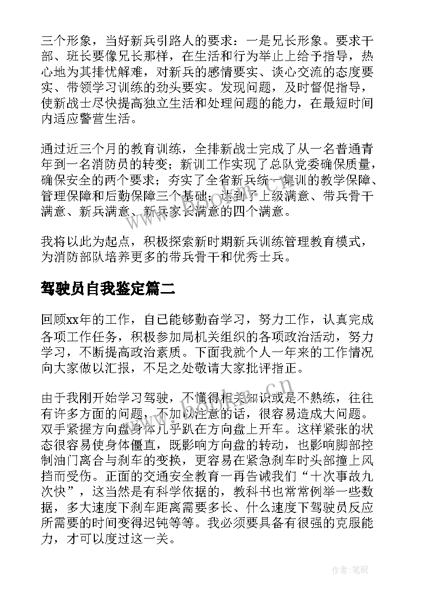 最新驾驶员自我鉴定 驾驶员的自我鉴定(汇总6篇)