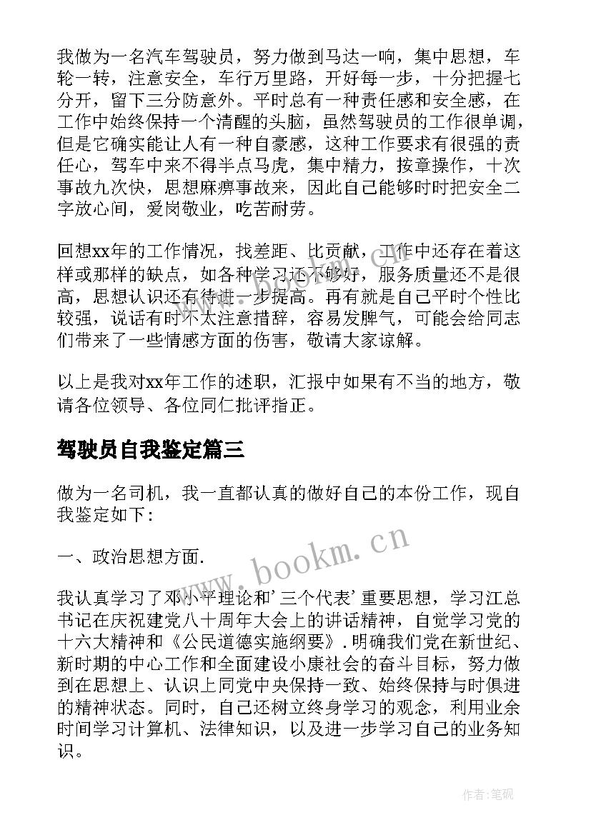 最新驾驶员自我鉴定 驾驶员的自我鉴定(汇总6篇)