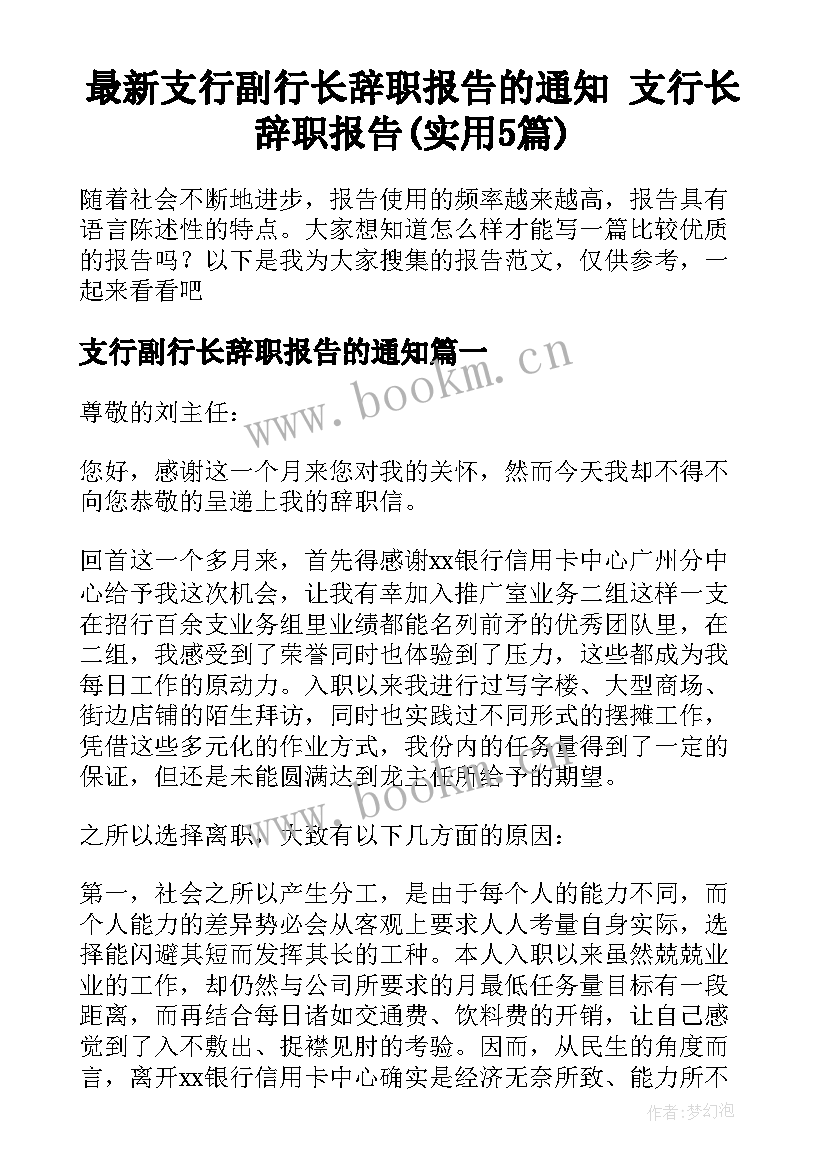 最新支行副行长辞职报告的通知 支行长辞职报告(实用5篇)